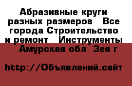 Абразивные круги разных размеров - Все города Строительство и ремонт » Инструменты   . Амурская обл.,Зея г.